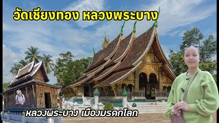 พิชิตอากาศหนาว Ep 4 :วัดเชียงทอง หลวงพระบาง  เมืองมรดกโลก/ สถานที่สำคัญ ทางพระพุทธศาสนา