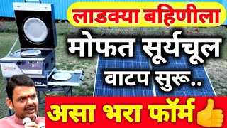 लाडक्या बहिणींना मोफत सूर्यचूल वाटप सुरू असा भरा फॉर्म Free solar cooker scheme for Ladki bahin wome