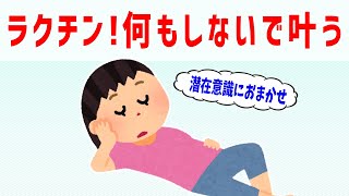 願いを潜在意識に受け渡し任せたら何もしないで叶う。体験談【 ゆっくり 潜在意識 引き寄せの法則 】おまけアファメーション