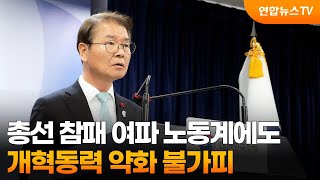 총선 참패 여파 노동계에도…개혁동력 약화 불가피 / 연합뉴스TV (YonhapnewsTV)