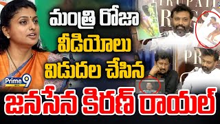 LIVE🔴- మంత్రి రోజా బండారం బయటపెట్టిన కిరణ్ రాయల్ | JanaSena Leader Kiran Royal Press Meet