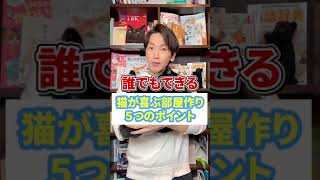 誰でもできる　猫が喜ぶ部屋作り５つのポイント