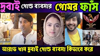 আরাভ খান দুবাই গোল্ড ব্যবসার গোমর ফাঁস করলো। priscila new york,How to Make Gold Business