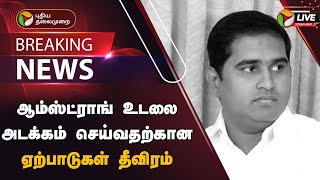 🔴BREAKING: ஆம்ஸ்ட்ராங் உடலை அடக்கம் செய்வதற்கான ஏற்பாடுகள் தீவிரம் | Armstrong Death | PTT