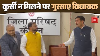 Kaithal में BJP विधायक कुर्सी न मिलने पर भड़के, Satpal Jamba बोले- सीट नहीं देनी थी तो बुलाया क्यों?