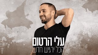 עלי הרטום - הכל ירגיש חדש | Eli Hartum