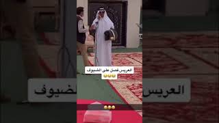 العريس فصل على الضيوف 😂👌