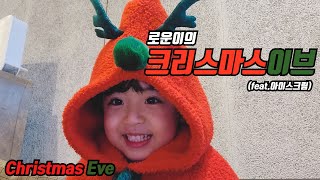 (SUB) 로운이의 크리스마스 이브 🎅 (RO WOON's Christmas Eve.)