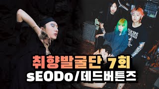 [공항로연합X미러볼뮤직] 취향발굴단 EP 07 (feat. sEODo, Deadbuttons)