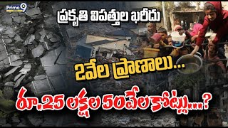 ప్రకృతి విపత్తుల ఖరీదు  2వేల ప్రాణాలు...రూ.25 లక్షల 50వేల కోట్లు...? | Prime9 Digital