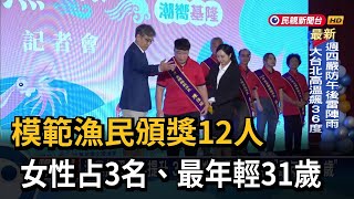 模範漁民頒獎12人　女性占3名、最年輕31歲－民視新聞