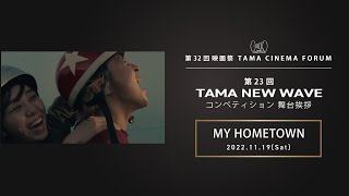 『MY HOMETOWN』舞台挨拶｜第23回TAMA NEW WAVEコンペティション｜第32回 映画祭 TAMA CINEMA FORUM