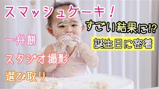 【スマッシュケーキ】赤ちゃん1歳の誕生日に密着！一升餅、選び取りなど