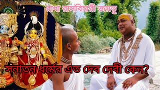 সনাতন ধর্মে এত দেব-দেবী কেন? srimad Bhagavad katha