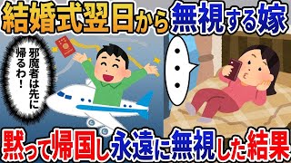 【2ch修羅場スレ】 海外挙式翌日に嫁「話しかけないで」→黙って帰国してやった結果ｗ  【ゆっくり解説】【2ちゃんねる】【2ch】