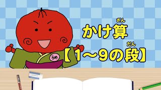 うめサブローとさんすうあそび～計算しよう かけ算『１～９の段』～