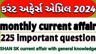 કરંટ અફેર્સ 2024//April 2024 Current affair//એપ્રિલ 2024 કરંટ અફેર્સ//IMPORTAT QUESTION