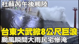 杜蘇芮滯留打轉風雨漸強! 台東大武沿岸掀8公尺巨浪 @中天電視CtiTv