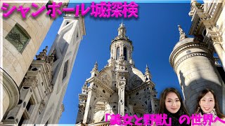 【ロワール地方】フランス国内日帰り旅行！美女と野獣にも登場したシャンボール城に行ってみた！ハプニング満載ネエズの珍道中