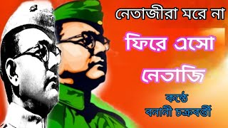 netaji poem in bengali/23rd January Bangla Poem/netaji kobita/Neta ji birthday kobita/নেতাজী কবিতা