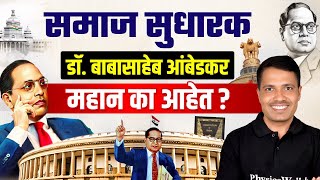 MPSC Rajyaseva 2025:  सामाजिक न्याय | Social Reforms | Dr. Babasaheb Ambedkar Jayanti