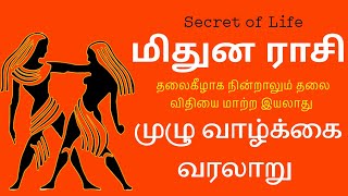 Gemini Life Secret  | மிதுனம் குணம் | மிதுனம் இன்றைய ராசி பலன் - #மிதுனம் #gemini - vaitheeshwaraa