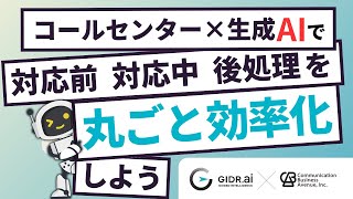 AIでコールセンターの対応前・中・後処理を丸ごと効率化しよう！【GIDR.ai】