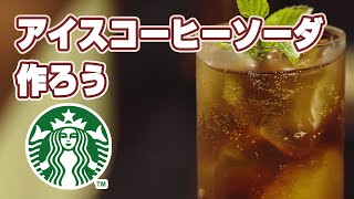 アイスコーヒーソーダの作り方【スタバおすすめ】