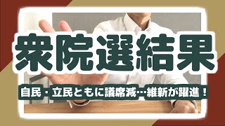 衆院選結果まとめ！自民・立民ともに議席を減らし、維新の会が大躍進！