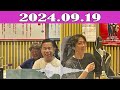 ナインティナインのオールナイトニッポン 2024.09.19