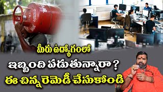 మీరు మీ ఉద్యోగంలో ఇబ్బంది పడుతున్నారా ? ఈ చిన్న రెమెడీ చేసుకోండి Are you having trouble in your job?