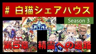 【白猫プロジェクト】白猫シェアハウス3　第5章　精霊への退路