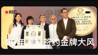 【可爱笔笔】考古考出了这段难得的2009年笔笔签约金牌大风的视频。据说当年我笔周笔畅以己之力带动香港旅游业，各地笔亲都去捧场了👍