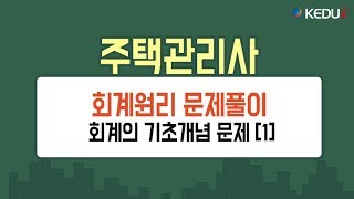 [케듀아이] 주택관리사 무료인강 - 회계원리 문제풀이 / 회계의 기초개념 문제 1차