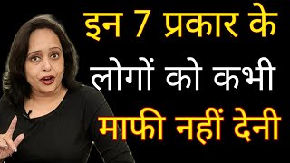 इन 7 प्रकार के लोगों को कभी माफी नहीं देनी || Pallavi Dubey Life Coach