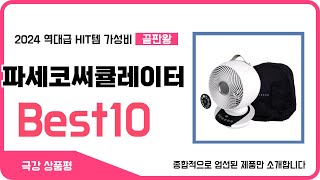 2024 반드시 사야할 파세코써큘레이터 BEST10 #인기템 #HIT템 #핫템