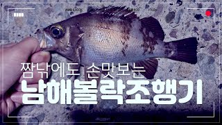 남해도보권볼락 이렇게 하시면 됩니다. 아니.. 저는 이렇게 합니다./방파제볼락/도보권볼락