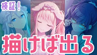 【プロセカ】「描けば出る」ってホント！？！？５０連ガチャ引いて検証してみた【Vtuber】