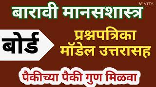 👉 बारावी मानसशास्त्र बोर्ड प्रश्नपत्रिका व मॉडेल उत्तरपत्रिका