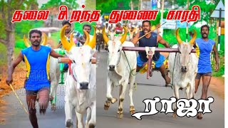 Rekla race /தலை சிறந்த துணை சாரதி #ராஜா/rekla race