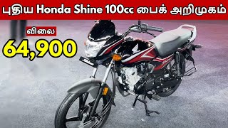 புதிய Honda Shine 100cc பைக் அறிமுகம் | Features | Colors | Specification | Price