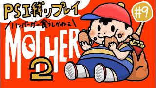 【実況】Mother2 超能力なんていらないんだよ(Switch) Part9