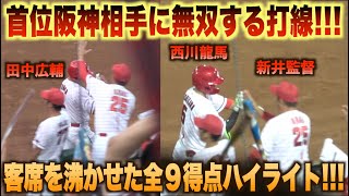 初回一挙5得点の猛攻！首位阪神相手に圧勝した胸熱全9得点ハイライト！#広島#カープ#阪神#タイガース#ハイライト#ダイジェスト