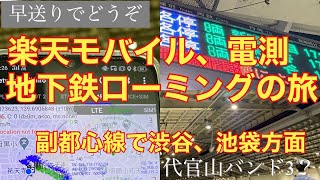 楽天モバイル、地下鉄ローミングの旅。OPPO RenoAで、副都心線へ。東横線祐天寺駅から中目黒、代官山、渋谷、池袋、小竹向原駅