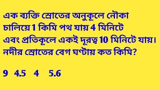 এক ব্যক্তি স্রোতের অনুকূলে নৌকা চালিয়ে 1 কিমি পথ যায় 4 মিনিটে এবং প্রতিকূলে একই দূরত্ব 10 মিনিটে যায়