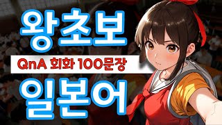 【원어민 일본어】왕초보도 독학으로 네이티브처럼 ★회화100문장★ 자막을 켜시면 한글발음이 보입니다