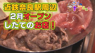 【ここナラええやん】近鉄奈良駅に2023年2月オープンの新店を特集