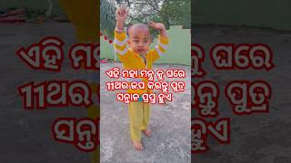 ଏହି ମହା ମନ୍ତ୍ର କୁ ଘରେ 11ଥର ଜପ କରନ୍ତୁ ପୁତ୍ର ସନ୍ତାନ ପ୍ରପ୍ତ ହୁଏ #trending #mahamantra #ytshorts #viral