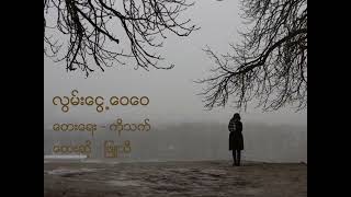 လွမ်းငွေ့ဝေဝေ။ဖြူသီ#