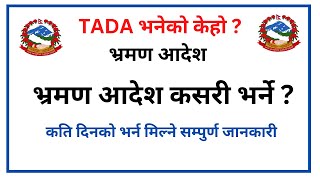 TADA|bharaman aadesh nepali|भ्रमण आदेश|Government Office Nepal|भ्रमण आदेश फारम